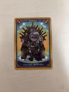 FGO ジェームズ・モリアーティ ミニコレクションカード