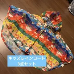 キッズレインコート 3点セット