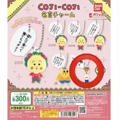コジコジ名言チャームカプセルトイ