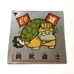 MORINAGA 森永 キンキラキョンシール 鈍尻道士 どんじりどうし - メルカリ