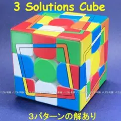 【新品】３つの解がある ルービックキューブ 3 Solutions Cube