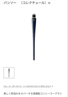 クレ•ド•ポーボーテ　パンソーコレクチュール n