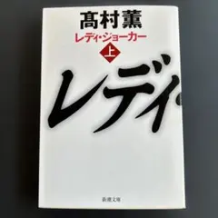 レディ・ジョーカー 上　高村薫