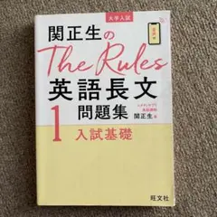 関正生のThe Rules英語長文問題集 : 大学入試 1