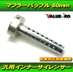 バイク用 インナーサイレンサー 消音器 マフラーパーツのサムネイル