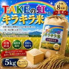令和8年産 TAKEの虹キラキラ米 新米 美味しい米20㎏ 令和8年産 TAKEの虹キラキラ米 新米 美味しい米5㎏ - メルカリ