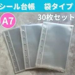A7サイズシール帳台紙 リフィル 30枚セット 袋タイプ 6穴 バインダー用