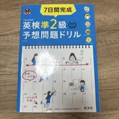 英検準2級予想問題ドリル