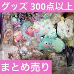 アニメ 漫画 ゲーム グッズ まとめ売り 300点以上