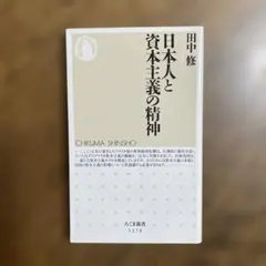 日本人と資本主義の精神