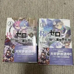 リゼロ小説 1巻＆2巻