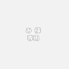 み 様専用 オーダーページ