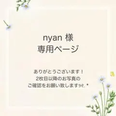 nyan様 おまとめ3点