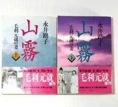 山霧 毛利元就の妻 上 ・ 下 永井路子 歴史小説