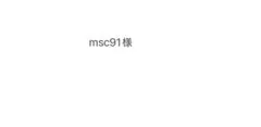 msc91様