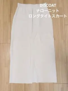 Discoat ナローニットロングタイトスカート