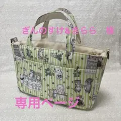 [専用]ぎんのすけ&きらら様　バッグインバッグ他