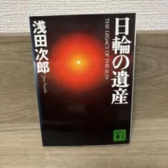 日輪の遺産 浅田次郎