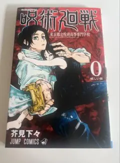 呪術廻戦 第０巻 初版