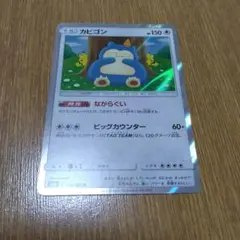 カビゴン R SM10 ダブルブレイズ 076/095　カナヘイ　ながらぐい