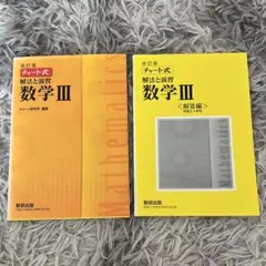 チャート式 解法と演習 数学III 改訂版 数研出版