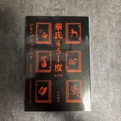 華氏451度 レイ・ブラッドベリ　ハヤカワ文庫