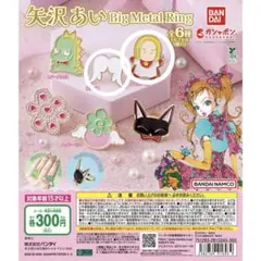 矢沢あい　ご近所物語　天使なんかじゃない Big Metal Ring 2点