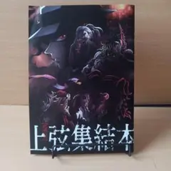 鬼滅の刃　上弦集結本