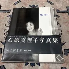 石原真理子写真集