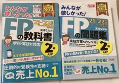 【書き込みあり】FPの教科書・問題集セット '21・'22年版