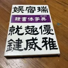 古本】そのまま使えるディスプレイ書体 アルファベット字典 - メルカリ