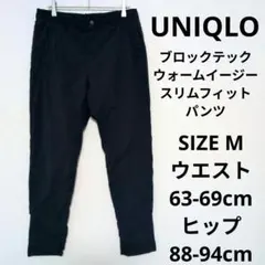 UNIQLO ブロックテック ウォームイージースリムフィットパンツ 暖パン M