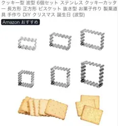 クッキー型 波型 6個セット ステンレス 抜き型