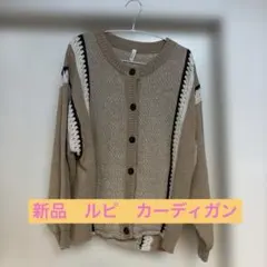 LUPILIEN カーディガン　未使用タグ付きのサムネイル