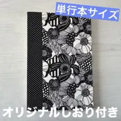 花柄　モノトーン　ブックカバー　ハンドメイド　単行本サイズ オリジナルしおり付き