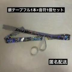 SnowMan Dome Tour 2025-2026 ON 銀テープ 音符