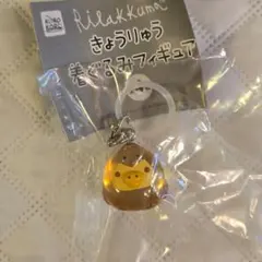 リラックマ　きょうりゅう着ぐるみフィギュア　キイロイトリ　めじるしチャーム