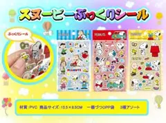 スヌーピー ぷっくりシール 3種アソート ホロ証明付
