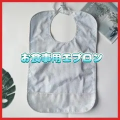 新品未使用　介護用エプロン　介護施設　防水　受け皿付き　ブルー