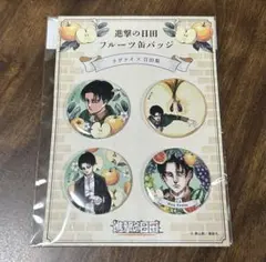 進撃の巨人　進撃の日田　フルーツ缶バッジ　リヴァイ