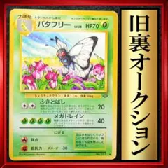 バタフリー　第2弾拡張パック　ポケモンジャングル　ポケモンカード　旧裏　ポケカ
