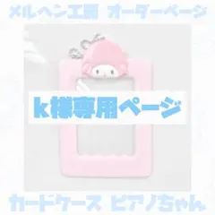 【k様専用】オーダーページ