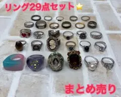 リング　指輪　29点セット　まとめ売り　アクセサリー