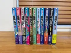 だるまさんの陰陽五行 全11巻セット