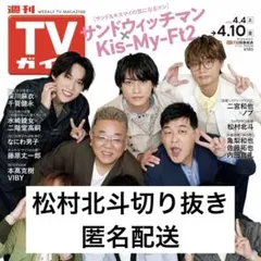 TVガイド 【松村北斗】