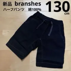ブランシェス　キッズ　ハーフパンツ　短パン爽パン　綿　黒ブラック　130cm新品