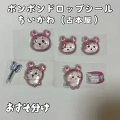 【正規品】ボンボンドロップシール　ちいかわ（古本屋）おすそ分け