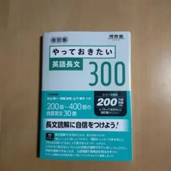 やっておきたい英語長文300 改訂版 - メルカリ