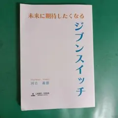 ジブンスイッチ 河合義徳 著 ブックカバー付き