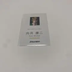Snow Man 向井康二 Danger holic 名刺カード